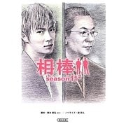 相棒season11〈中〉(朝日文庫) [文庫]