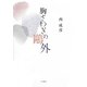 胸さわぎの鴎外 [単行本]