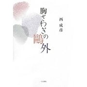 胸さわぎの鴎外 [単行本]