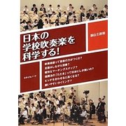日本の学校吹奏楽を科学する! [単行本]