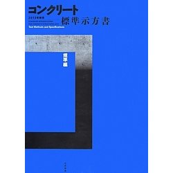 ヨドバシ.com - コンクリート標準示方書 規準編〈2013年制定〉 [単行本 