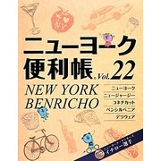 ニューヨーク便利帳〈Vol.22〉 [単行本]
