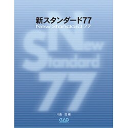 新スタンダ-ド77 [単行本]