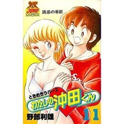 わたしの沖田くん 11（ヤングジャンプコミックス） [コミック]