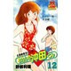 わたしの沖田くん 12（ヤングジャンプコミックス） [新書]