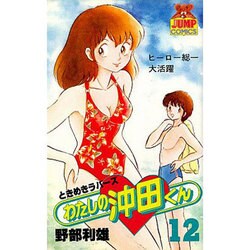 わたしの沖田くん 12（ヤングジャンプコミックス） [新書]