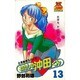 わたしの沖田くん 13（ヤングジャンプコミックス） [コミック]
