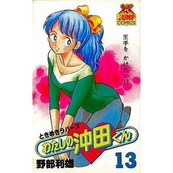 わたしの沖田くん 13（ヤングジャンプコミックス） [コミック]