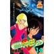 わたしの沖田くん 14（ヤングジャンプコミックス） [新書]