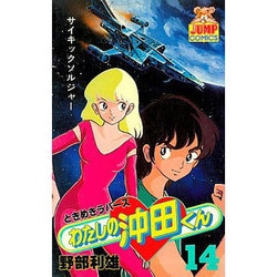 わたしの沖田くん 14（ヤングジャンプコミックス） [新書]