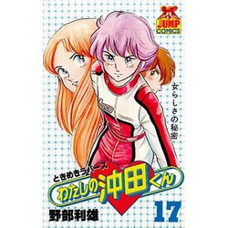 ヨドバシ Com わたしの沖田くん 17 ヤングジャンプコミックス 新書 通販 全品無料配達