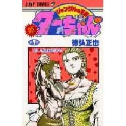 ヨドバシ.com - 新・ジャングルの王者ターちゃん 第7巻 美しき