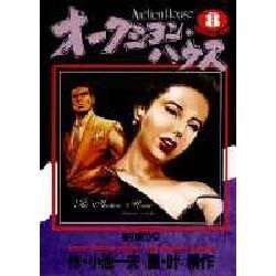 オークションハウス 8（ヤングジャンプコミックス） [全集叢書]