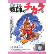 子どもを「育てる」教師のチカラ No.16 [単行本]