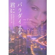 パラダイスを君に〈下〉(ヴィレッジブックス) [文庫]