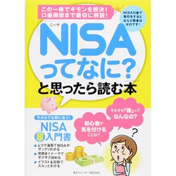 「NISAってなに？」と思ったら読む本　東京カレンダームックシリーズ [ムックその他]