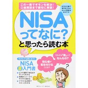 「NISAってなに？」と思ったら読む本　東京カレンダームックシリーズ [ムックその他]