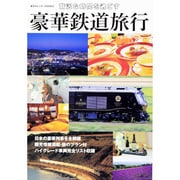 贅沢な時間を過ごす極上の鉄道旅行　東京カレンダームックシリーズ [ムックその他]
