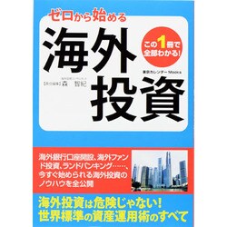 この1冊で全部わかる！ゼロから始める海外投資　東京カレンダームックシリーズ [ムックその他]