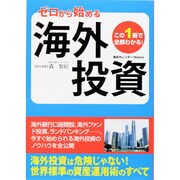 この1冊で全部わかる！ゼロから始める海外投資　東京カレンダームックシリーズ [ムックその他]