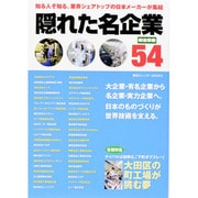 隠れた名企業54製造業編　東京カレンダームックシリーズ [ムックその他]