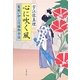 心に吹く風―髪結い伊三次捕物余話(文春文庫) [文庫]