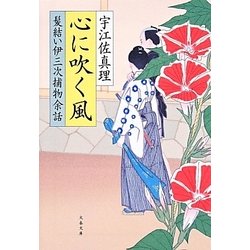 心に吹く風―髪結い伊三次捕物余話(文春文庫) [文庫]