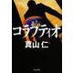 コラプティオ(文春文庫) [文庫]