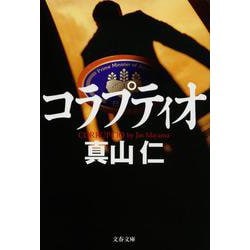 コラプティオ(文春文庫) [文庫]