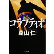 コラプティオ(文春文庫) [文庫]