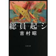 総員起シ 新装版 (文春文庫) [文庫]