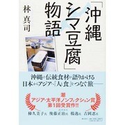 「沖縄シマ豆腐」物語 [単行本]