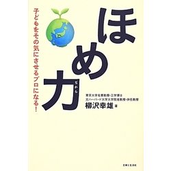 ほめ力―子どもをその気にさせるプロになる! [単行本]