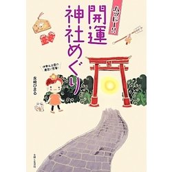 ハッピー!!開運神社めぐり [単行本]
