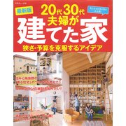 最新版20代30代夫婦が建てた家　狭さ・予算を克服するアイデア(別冊美しい部屋) [ムックその他]