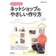 夢をかなえる!ネットショップのやさしい作り方―楽しく、かんたんに!インターネットでお店をはじめてみませんか? [単行本]
