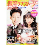 韓流ラブストーリー完全ガイド　愛の旋律号　コスミックムック [ムックその他]
