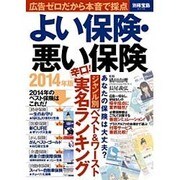 よい保険・悪い保険 2014年版 (別冊宝島 2115) [ムックその他]
