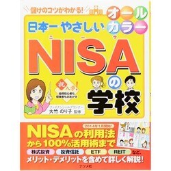 ヨドバシ.com - オールカラー 儲けのコツがわかる!日本一やさしいNISA