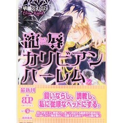 寵辱カリビアンハーレム(B-PRINCE文庫) [文庫]