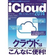 iCloud使いこなしガイド2014 (三才ムックvol.682) [ムックその他]