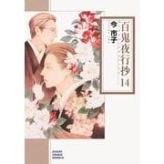 百鬼夜行抄 14（朝日コミック文庫 い 65-18） [文庫]