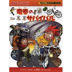 ヨドバシ.com - 竜巻のサバイバル(かがくるBOOK―科学漫画サバイバル 