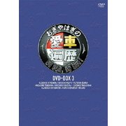 おぎやはぎの愛車遍歴 NO CAR, NO LIFE! DVD-BOX 3