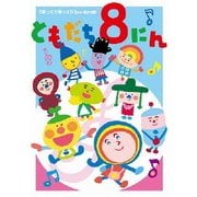 「おかあさんといっしょ」ともだち8にん「ゆっくりゆっくり」ほか全28話