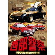 西部警察 マシンコレクションシリーズ SUPER-Z/MACHINE RS 1・2・3
