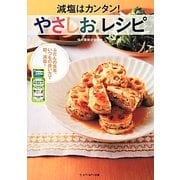 減塩はカンタン！「やさしお」レシピ [単行本]