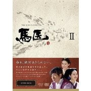 馬医 DVD BOX Ⅱ