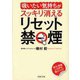 「吸いたい気持ち」がスッキリ消えるリセット禁煙(PHP文庫) [文庫]