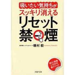 「吸いたい気持ち」がスッキリ消えるリセット禁煙(PHP文庫) [文庫]